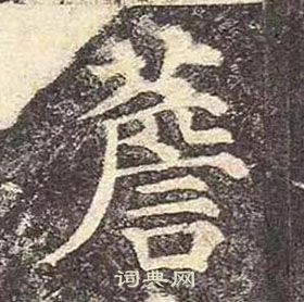 元宴齋十三行楷書書法作品欣賞_元宴齋十三行楷書字帖_書法字典