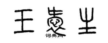 曾慶福王愛生篆書個性簽名怎么寫