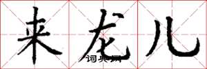 丁謙來龍兒楷書怎么寫