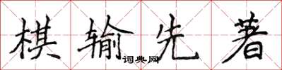 侯登峰棋輸先著楷書怎么寫