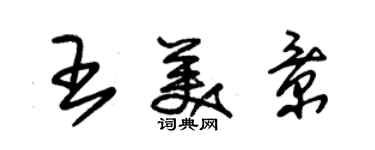 朱錫榮王美景草書個性簽名怎么寫