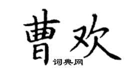 丁謙曹歡楷書個性簽名怎么寫