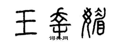 曾慶福王幸媚篆書個性簽名怎么寫