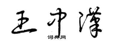 曾慶福王中漢草書個性簽名怎么寫