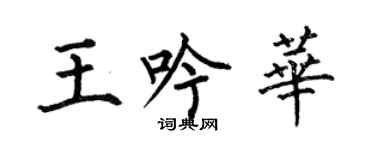 何伯昌王吟華楷書個性簽名怎么寫