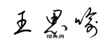 梁錦英王思喻草書個性簽名怎么寫