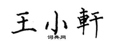 何伯昌王小軒楷書個性簽名怎么寫
