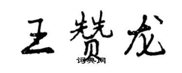 曾慶福王贊龍行書個性簽名怎么寫