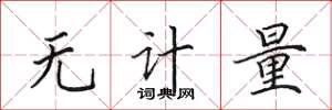 田英章無計量楷書怎么寫