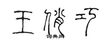 陳聲遠王俏巧篆書個性簽名怎么寫