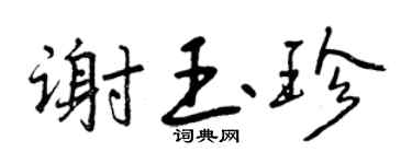 曾慶福謝玉珍行書個性簽名怎么寫