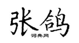 丁謙張鴿楷書個性簽名怎么寫