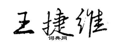 曾慶福王捷維行書個性簽名怎么寫