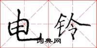 侯登峰電鈴楷書怎么寫