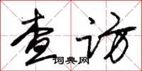 朱錫榮查訪草書怎么寫