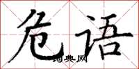 丁謙危語楷書怎么寫