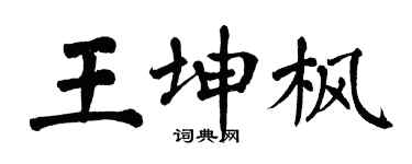 翁闓運王坤楓楷書個性簽名怎么寫