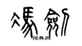 曾慶福馮劍篆書個性簽名怎么寫