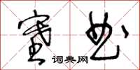 王冬齡塞曲草書怎么寫