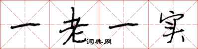 段相林一老一實行書怎么寫