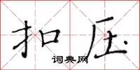 黃華生扣壓楷書怎么寫