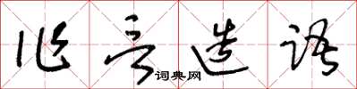 王冬齡作言造語草書怎么寫