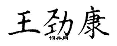 丁謙王勁康楷書個性簽名怎么寫