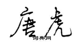 曾慶福唐虎行書個性簽名怎么寫