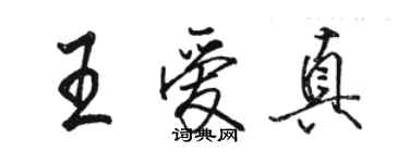 駱恆光王愛真行書個性簽名怎么寫