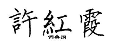 何伯昌許紅霞楷書個性簽名怎么寫