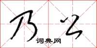 梁錦英乃公草書怎么寫