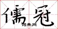 周炳元儒冠楷書怎么寫