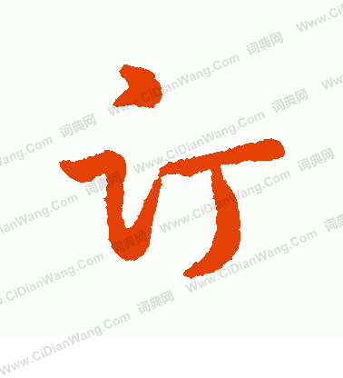 字彙寫的訂