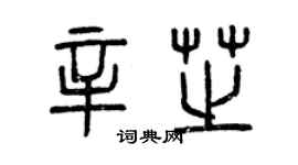 曾慶福辛芝篆書個性簽名怎么寫