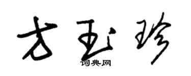 朱錫榮方玉珍草書個性簽名怎么寫