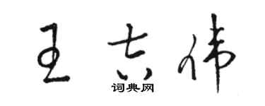 駱恆光王吉偉草書個性簽名怎么寫