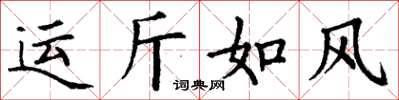 丁謙運斤如風楷書怎么寫