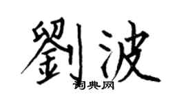 何伯昌劉波楷書個性簽名怎么寫