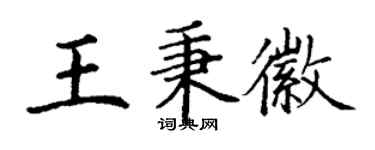 丁謙王秉徽楷書個性簽名怎么寫