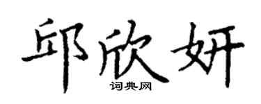 丁謙邱欣妍楷書個性簽名怎么寫