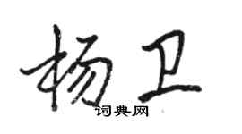 駱恆光楊衛行書個性簽名怎么寫