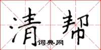 侯登峰清幫楷書怎么寫