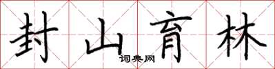 荊霄鵬封山育林楷書怎么寫