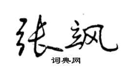 曾慶福張颯行書個性簽名怎么寫