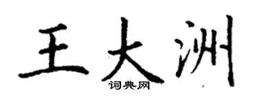 丁謙王大洲楷書個性簽名怎么寫