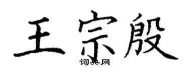 丁謙王宗殷楷書個性簽名怎么寫
