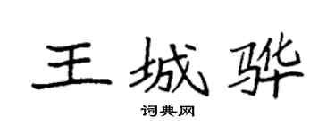 袁強王城驊楷書個性簽名怎么寫