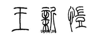 陳墨王新愷篆書個性簽名怎么寫