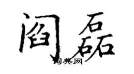 丁謙閻磊楷書個性簽名怎么寫