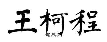 翁闓運王柯程楷書個性簽名怎么寫